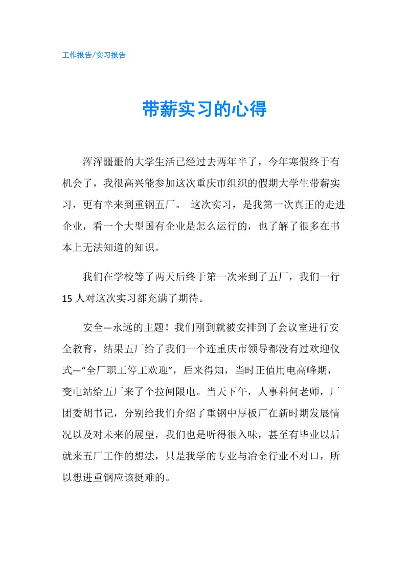 带薪实习的心得.doc_第1页