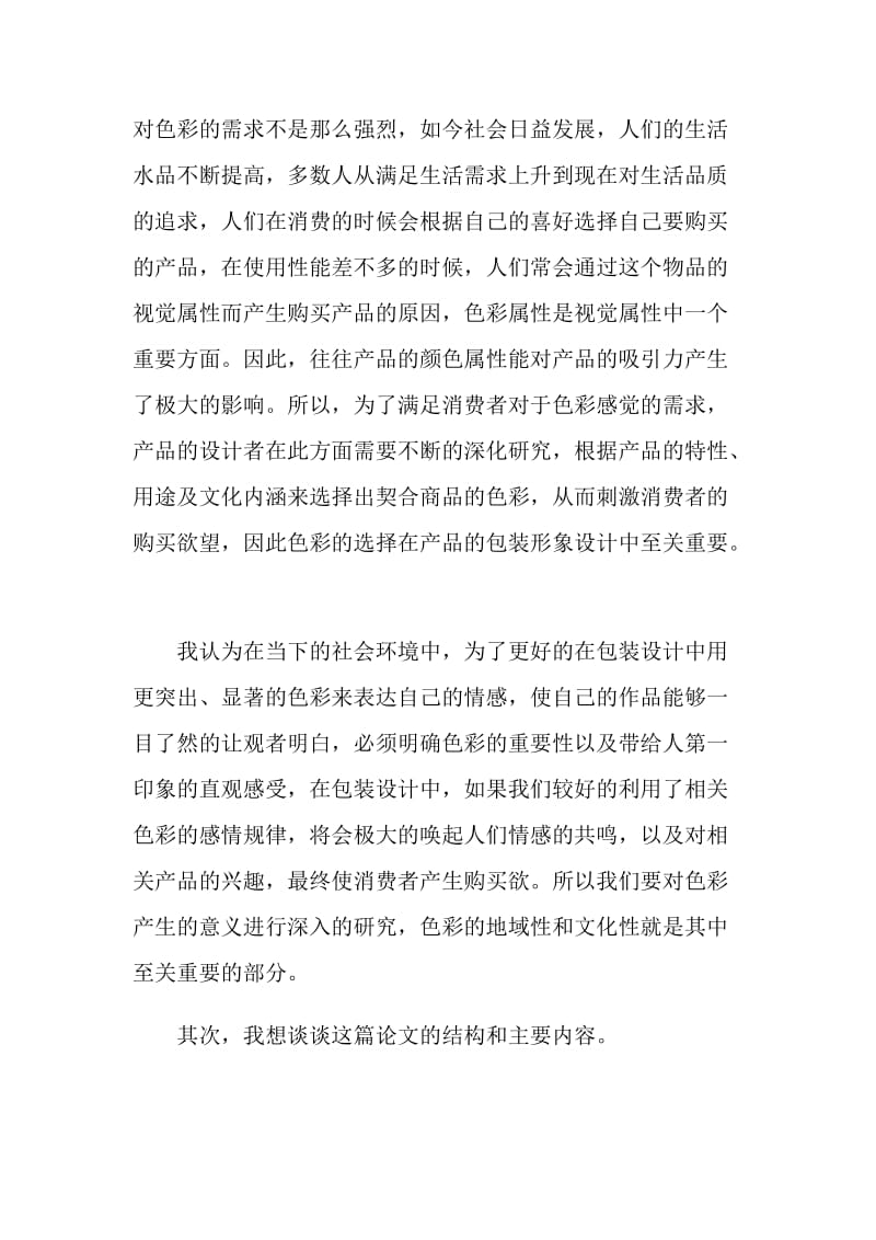 平面设计毕业论文答辩自述稿.doc_第2页