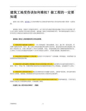 建筑工地受傷工傷事故賠償 和注意事項.doc