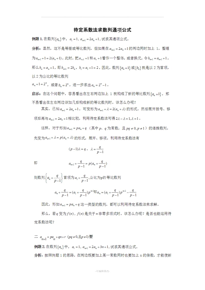 待定系数法求数列通项公式.doc_第1页