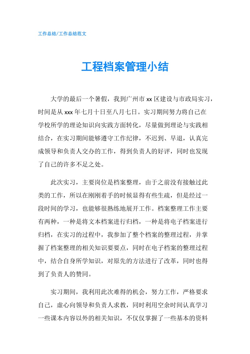 工程档案管理小结.doc_第1页