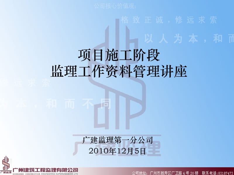 项目施工阶段监理工作资料管理.ppt_第1页