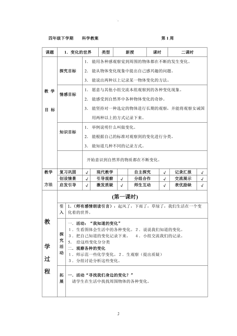 河北版四年级科学下册教案.doc_第2页