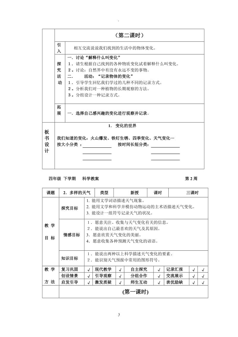 河北版四年级科学下册教案.doc_第3页