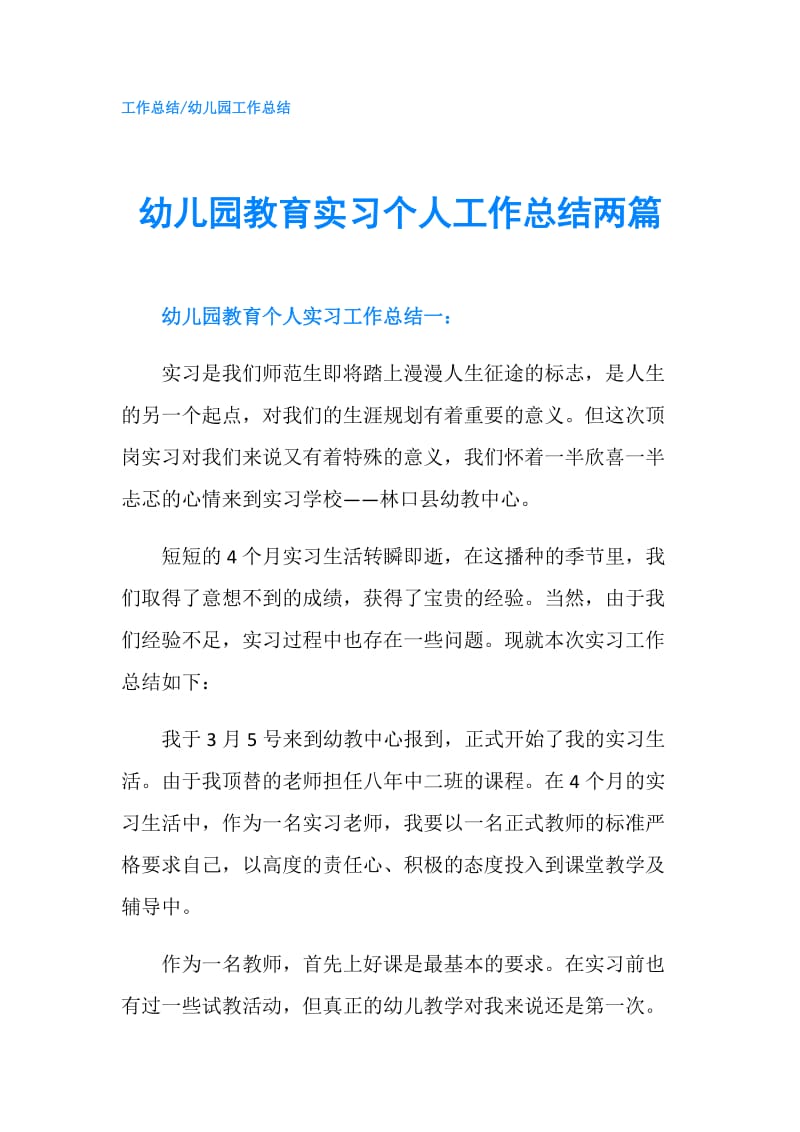 幼儿园教育实习个人工作总结两篇.doc_第1页