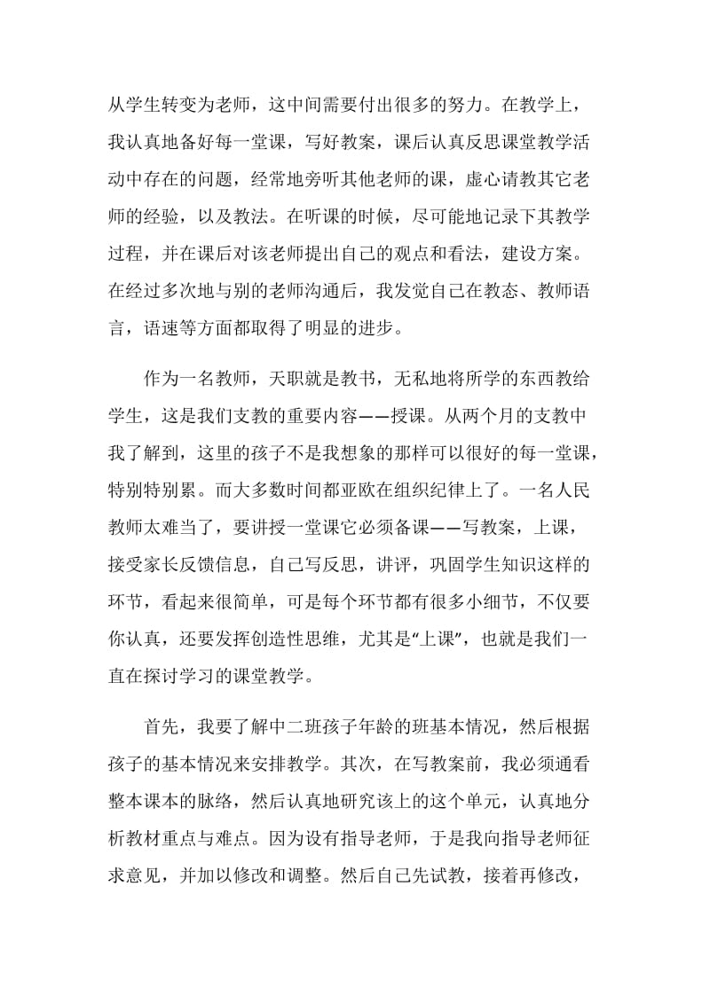 幼儿园教育实习个人工作总结两篇.doc_第2页