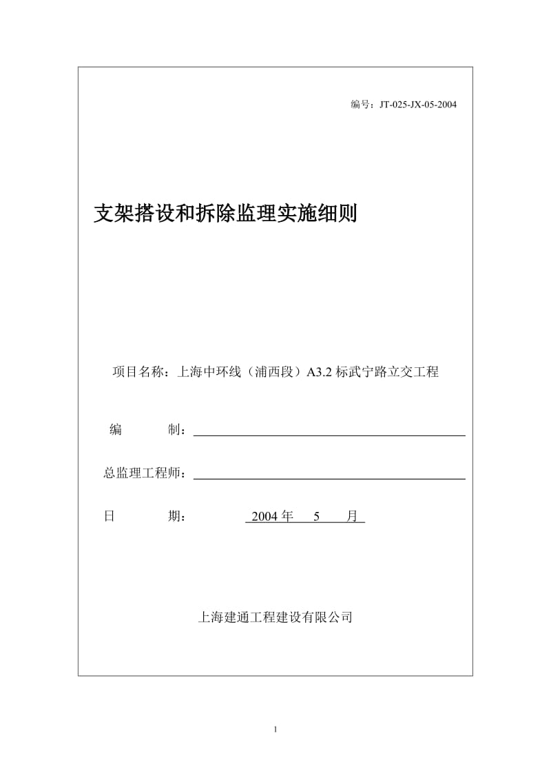 支架搭设和拆除监理实施细则.doc_第1页