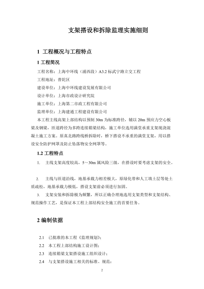 支架搭设和拆除监理实施细则.doc_第2页