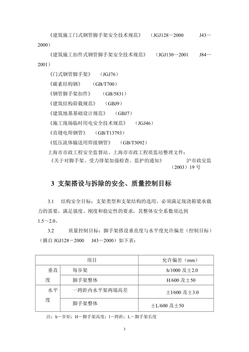 支架搭设和拆除监理实施细则.doc_第3页