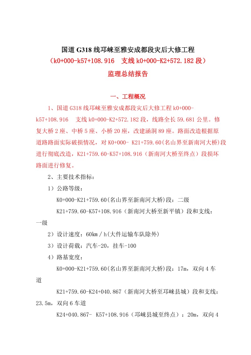 某公路灾后大修工程监理总结报告.doc_第2页