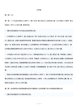 公司法全文及司法解釋.doc