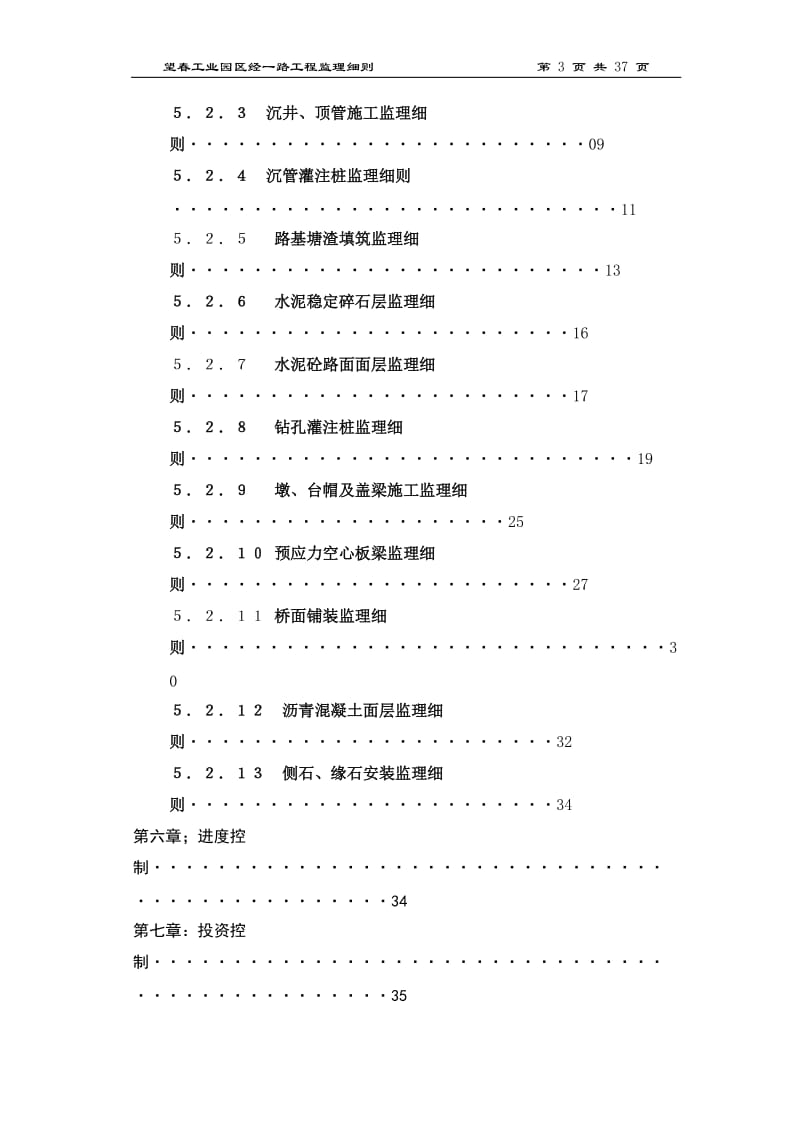 某工业园桥梁工程监理细则.doc_第3页