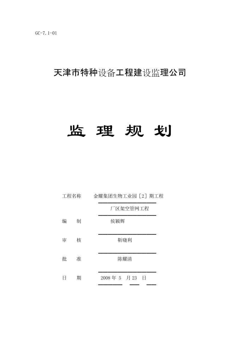 厂区架空管网工程监理规划.doc_第1页