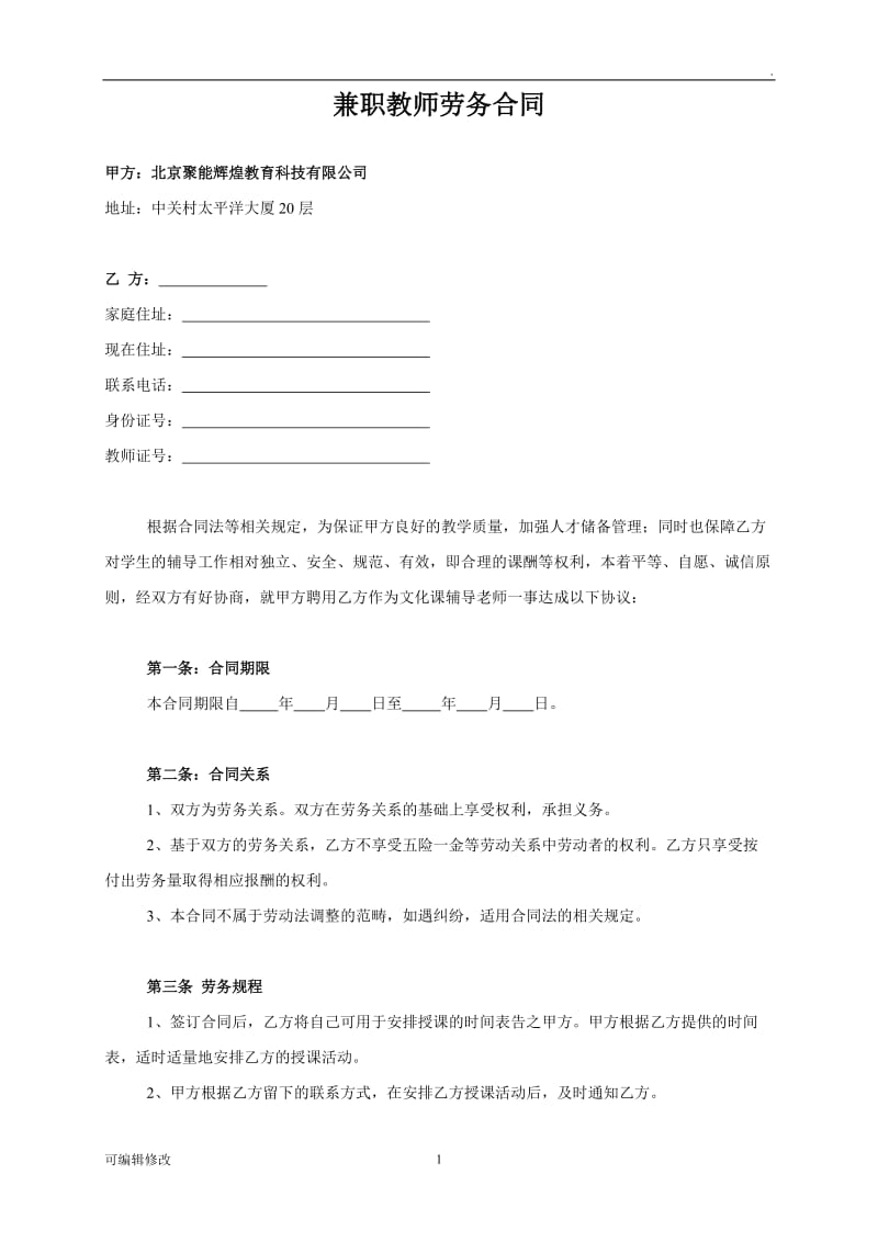 兼职老师聘用合同(新).doc_第1页