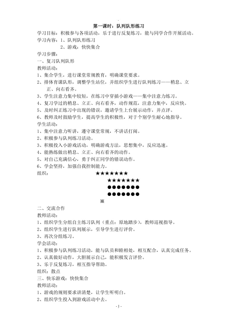 反思小学一年级下册体育教案修改后.doc_第1页