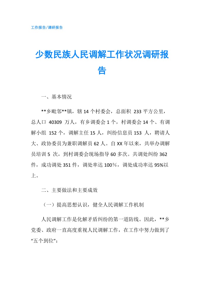 少数民族人民调解工作状况调研报告.doc_第1页