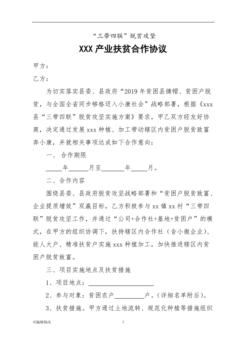 企业产业扶贫合作协议.doc_第1页