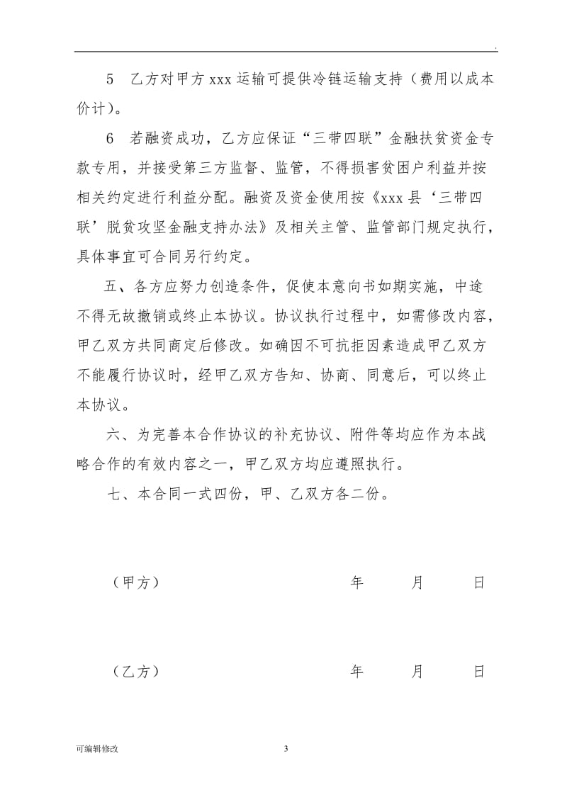 企业产业扶贫合作协议.doc_第3页