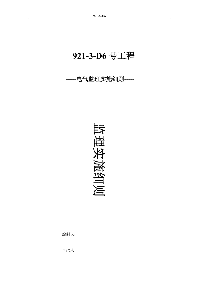 电气工程施工阶段监理实施细则.doc_第1页