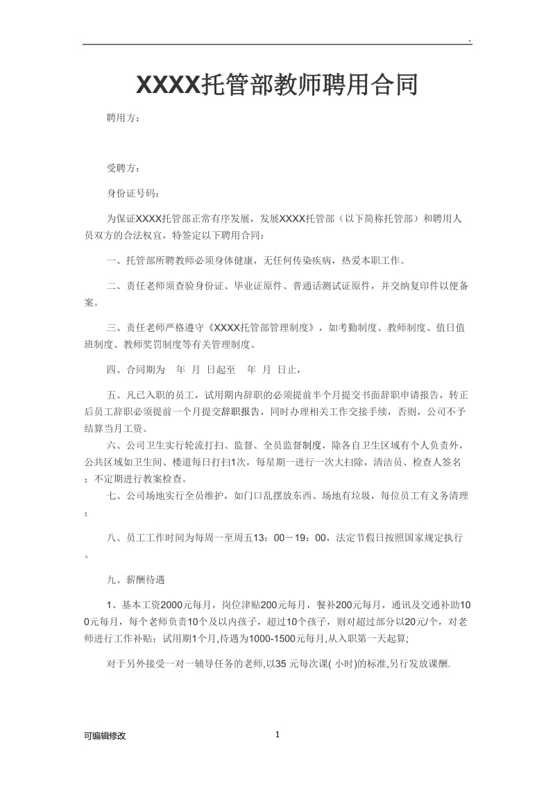 XXXX托管部教师聘用合同.doc_第1页