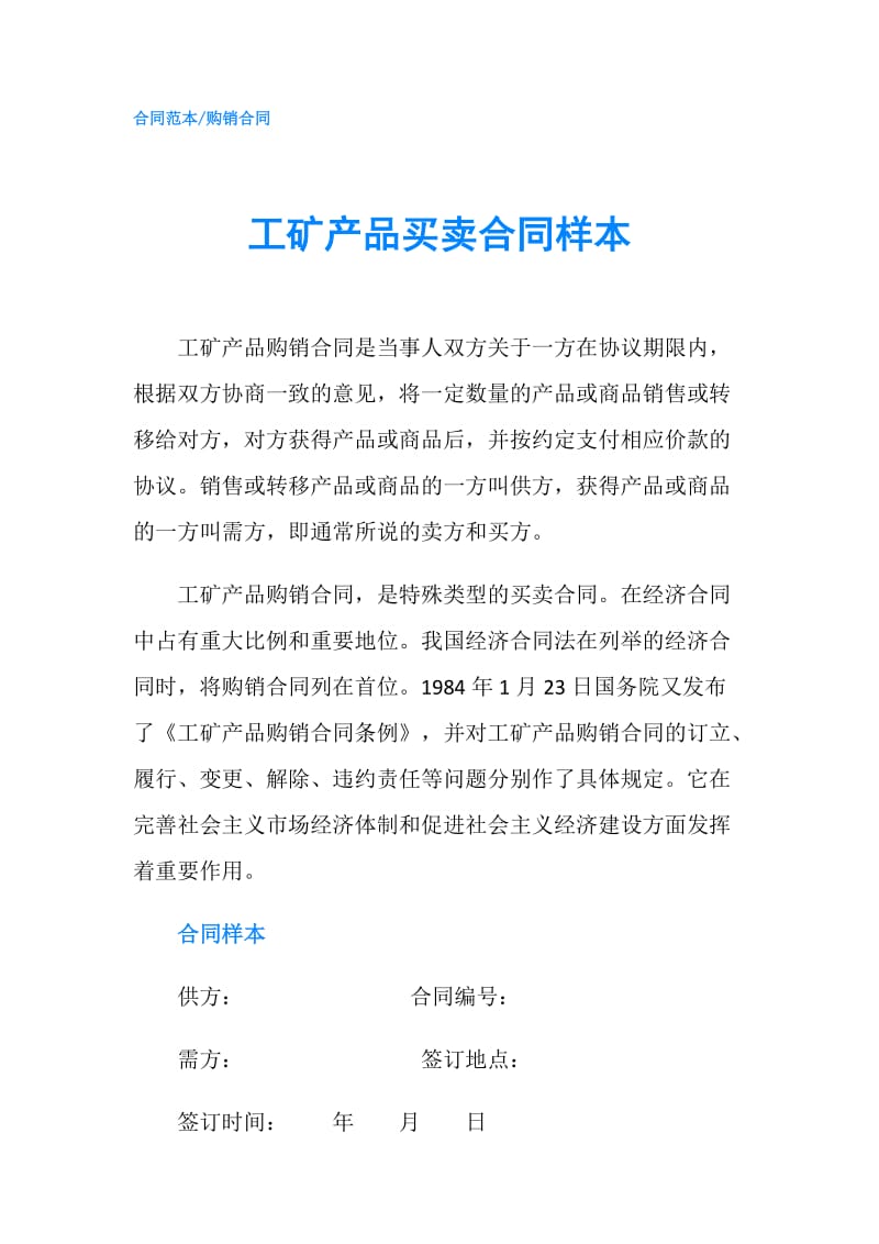 工矿产品买卖合同样本.doc_第1页