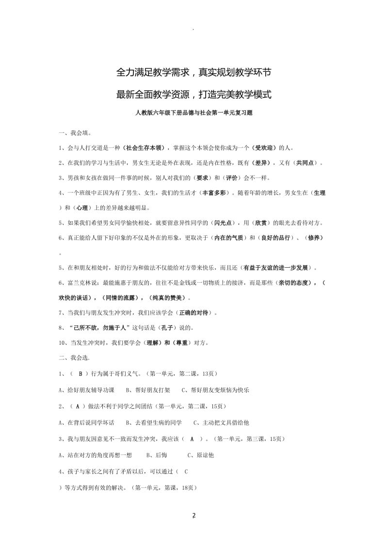 人教版六年级下册品德与社会各单元复习题.doc_第2页