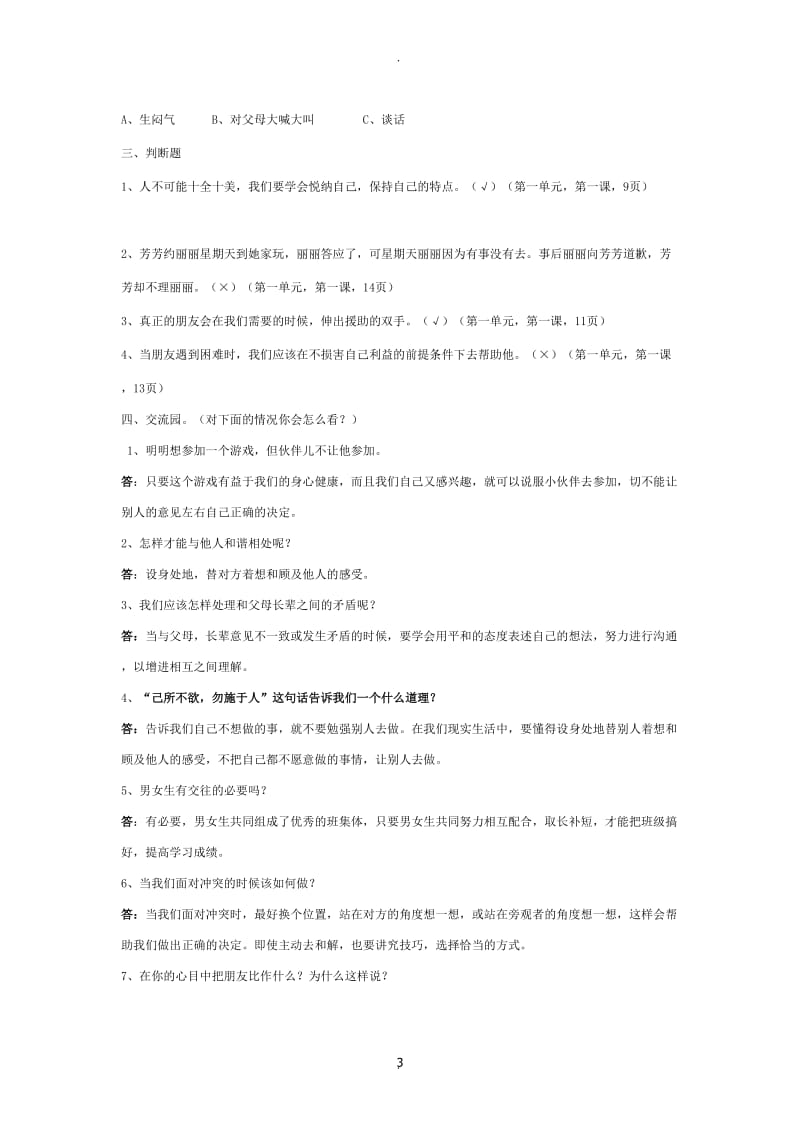 人教版六年级下册品德与社会各单元复习题.doc_第3页