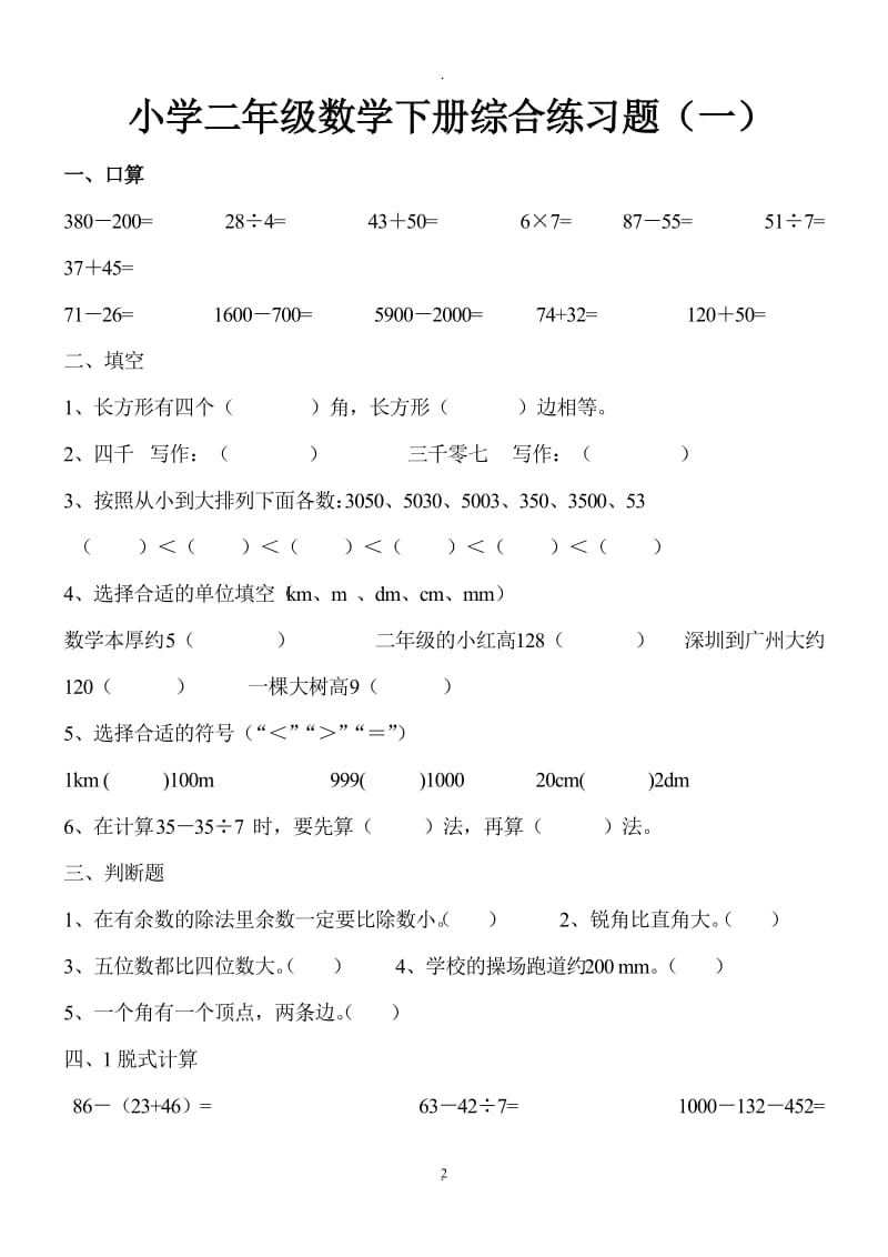 小学二年级数学 下册综合练习题.doc_第2页