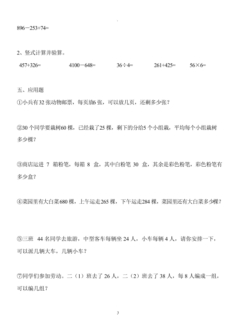 小学二年级数学 下册综合练习题.doc_第3页