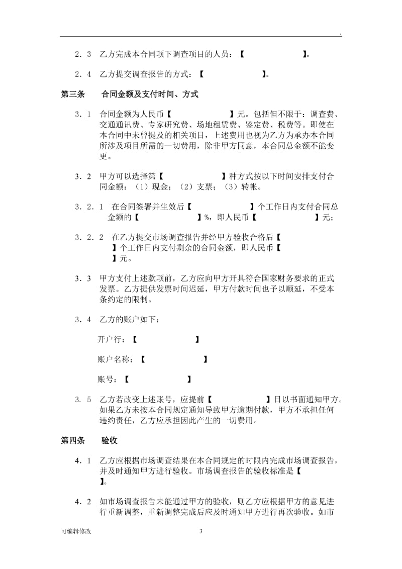 委托市场调查合同模板.doc_第3页