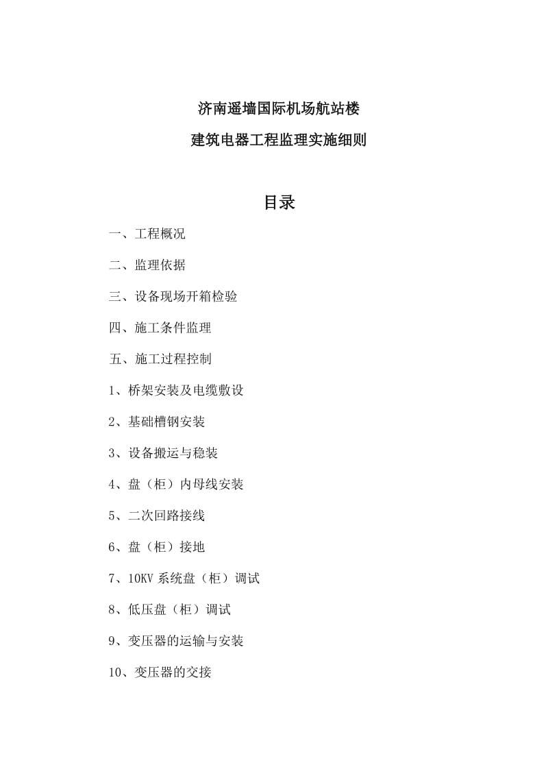 济南遥墙国际机场扩建工程航站楼项目强电系统监理细则.doc_第2页