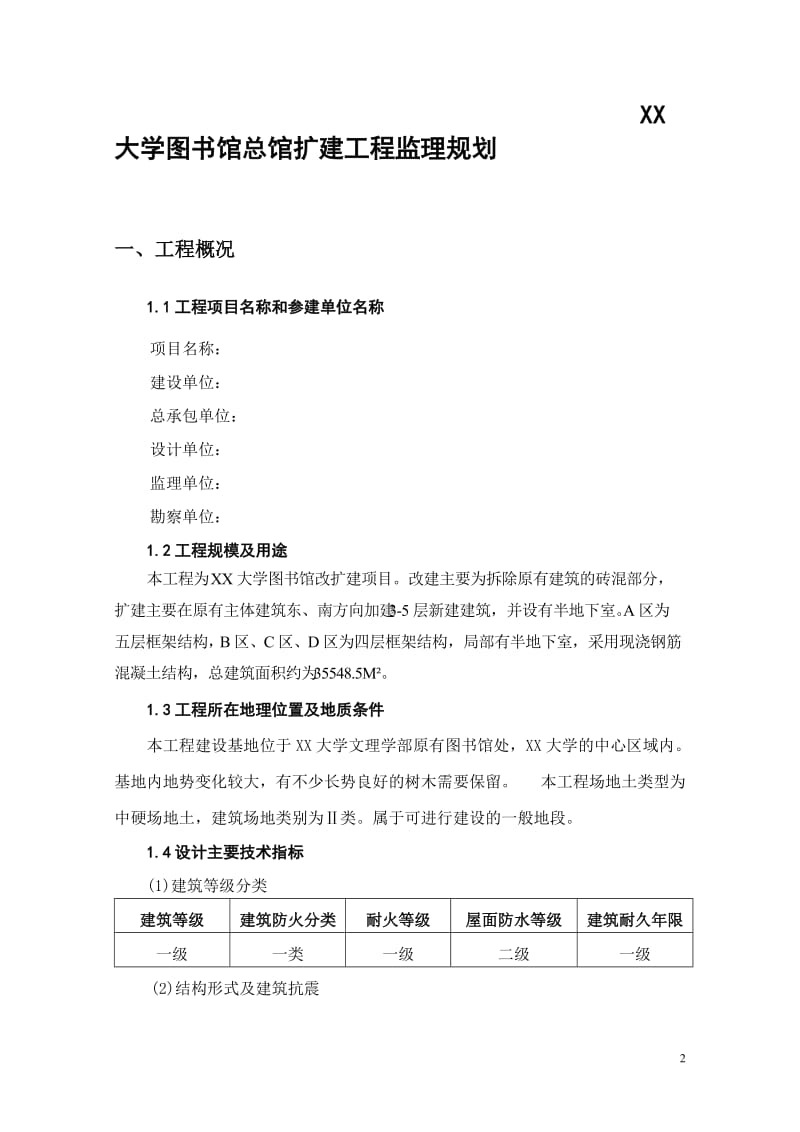 大学图书馆总馆扩建工程监理规划.doc_第2页