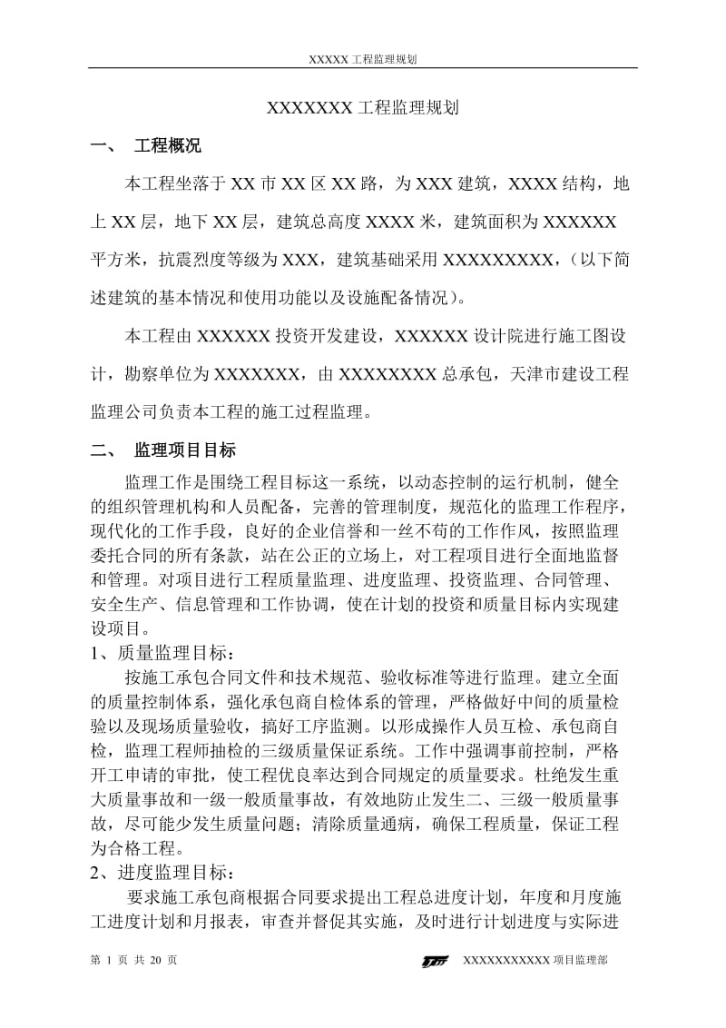 工程监理规划.doc_第1页