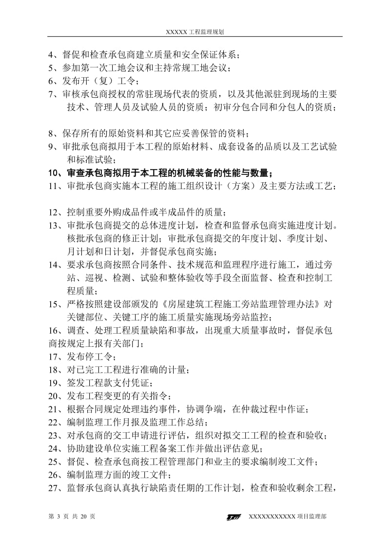 工程监理规划.doc_第3页