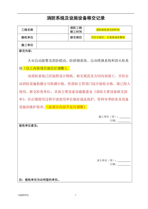 消防設(shè)施移交和清單97215.doc