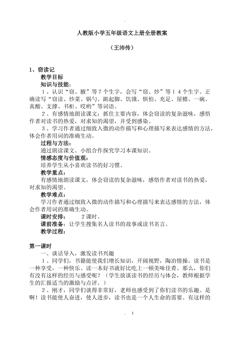 人教版小学五年级语文上册全册教案.docx_第1页