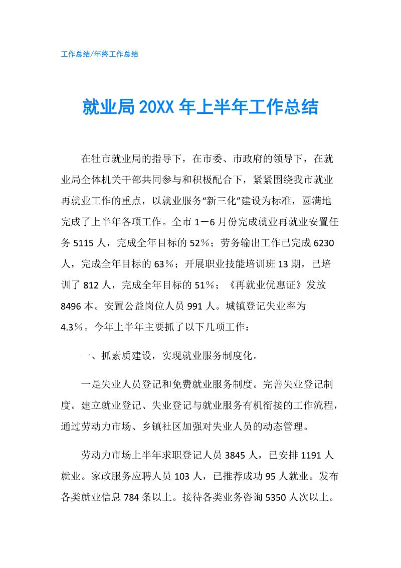 就业局20XX年上半年工作总结.doc_第1页