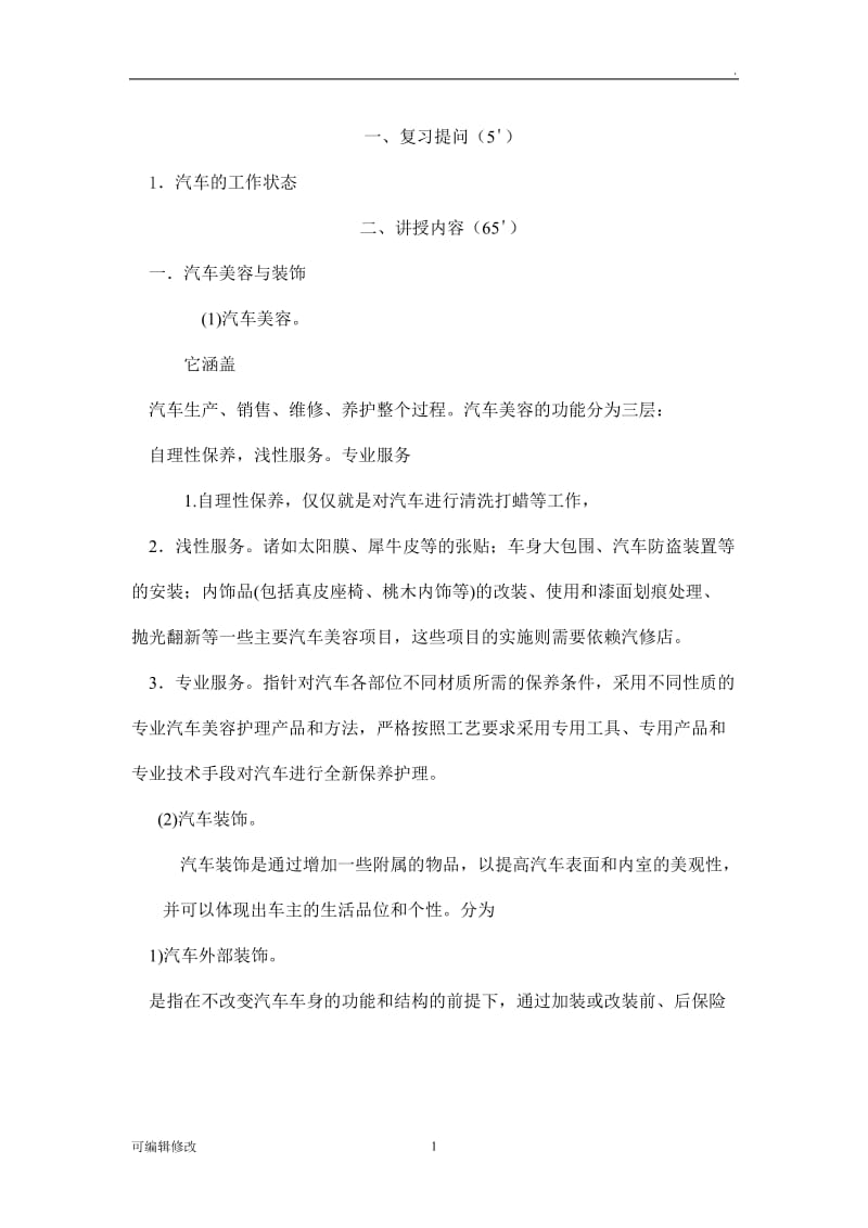 汽车美容与装饰教案.doc_第1页