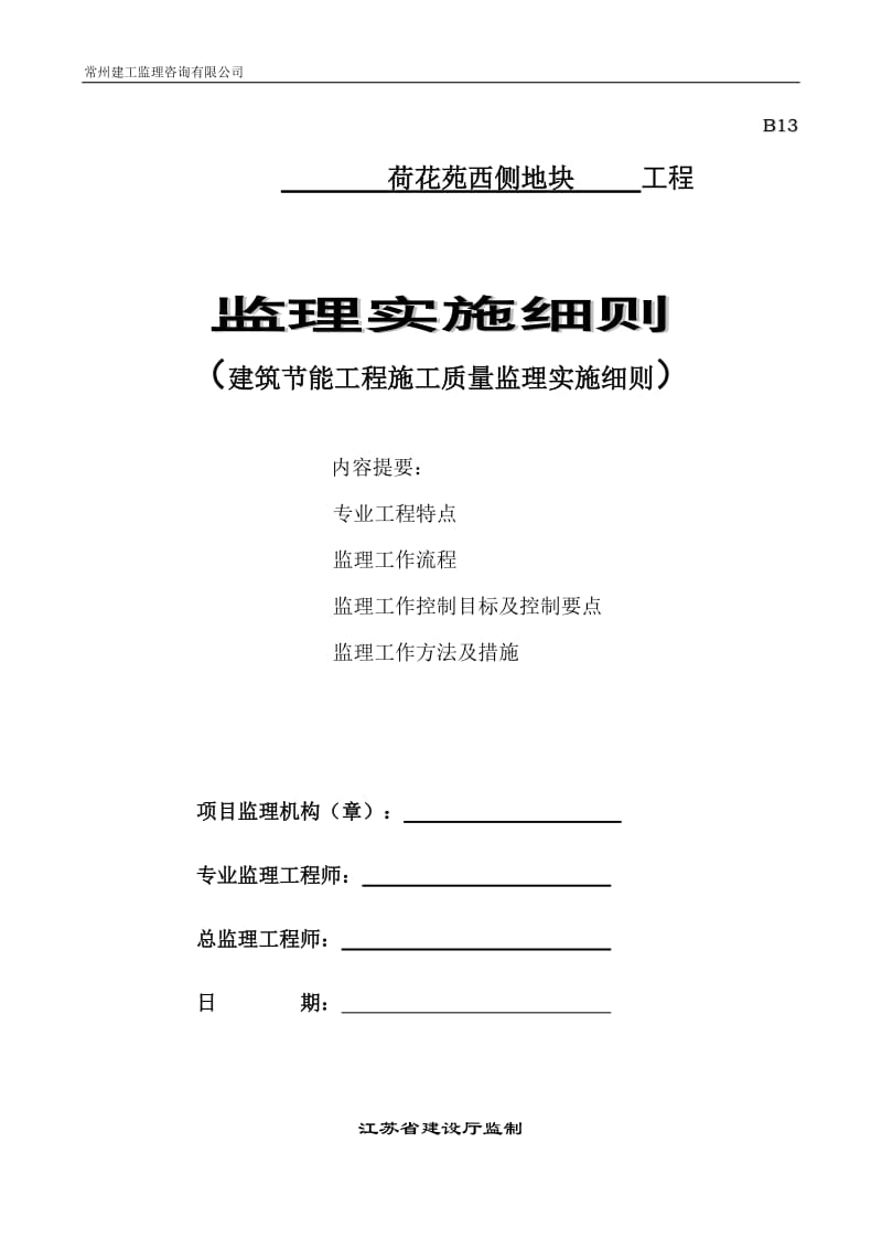 荷花苑西侧地块工程监理实施细则(建筑节能工程施工质量监理实施细则).doc_第1页