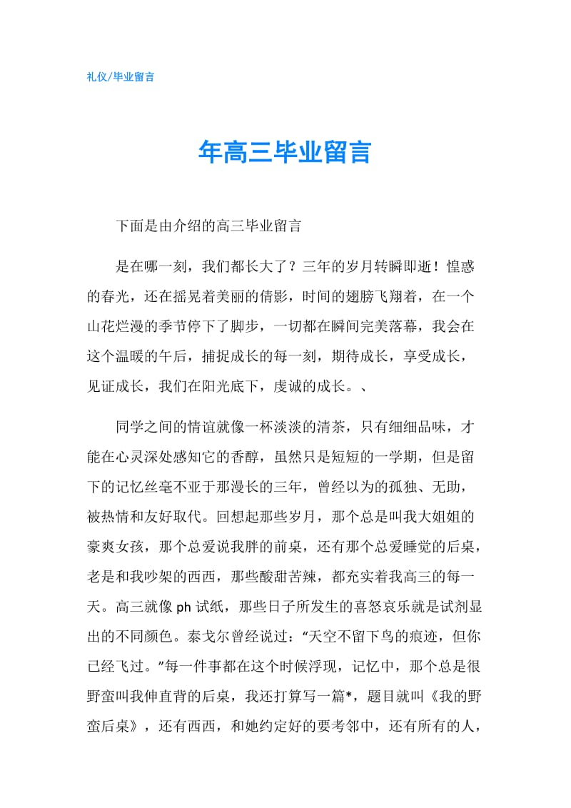 年高三毕业留言.doc_第1页