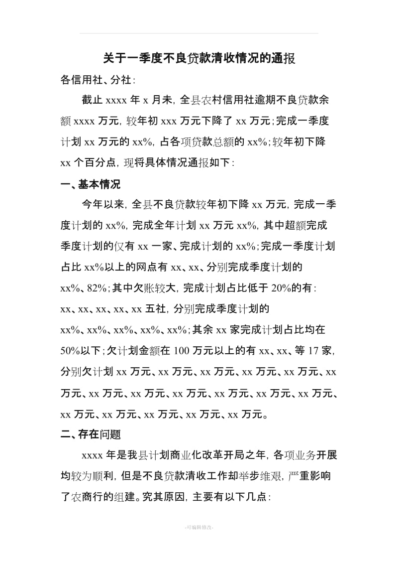 不良贷款清收情况的通报.doc_第1页