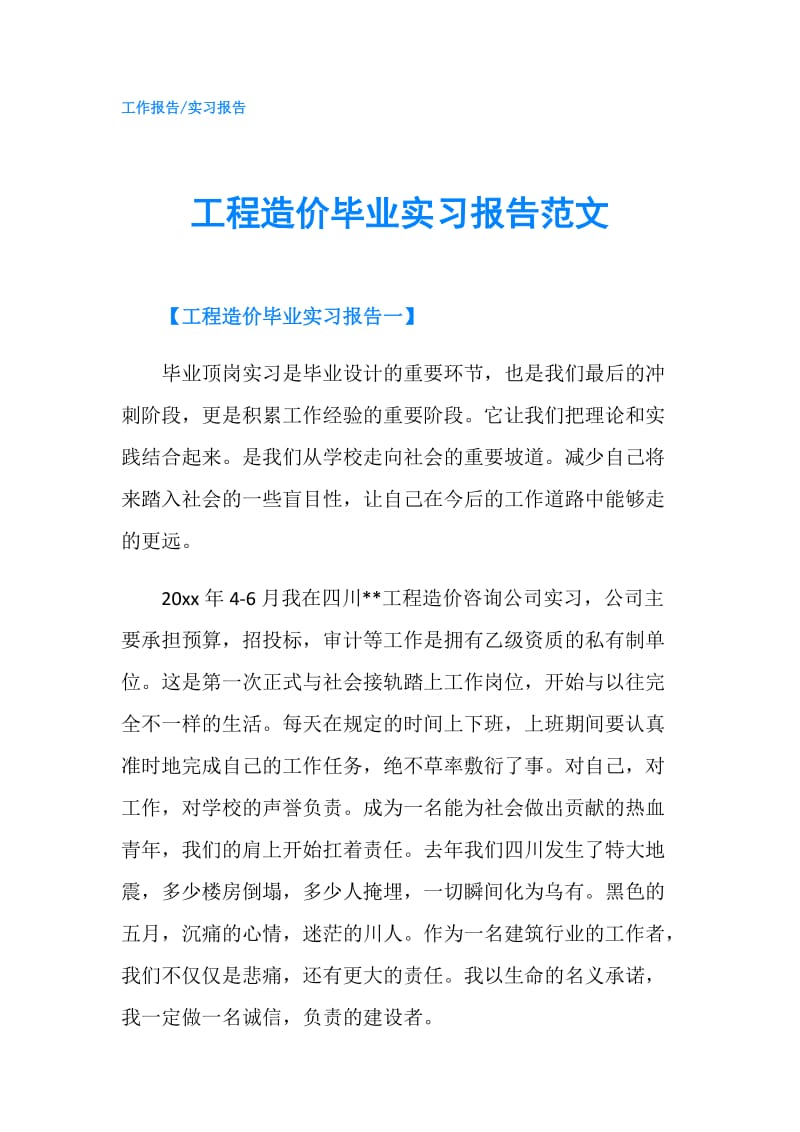 工程造价毕业实习报告范文.doc_第1页