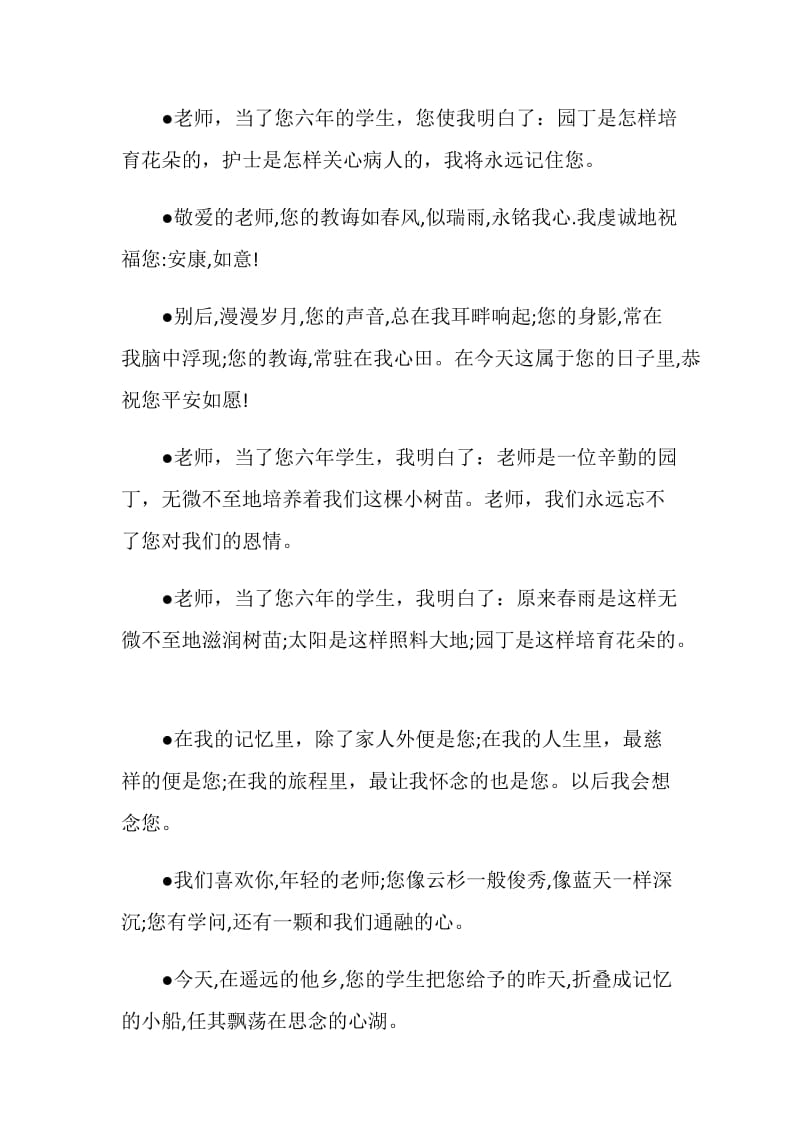 小学毕业送给老师的毕业赠言祝福.doc_第2页