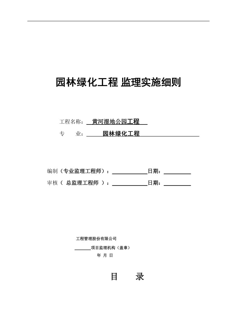 黄河湿地公园绿化工程监理实施细则.doc_第1页