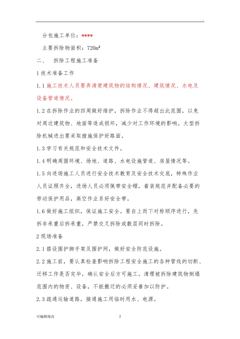 改造拆除方案.doc_第2页