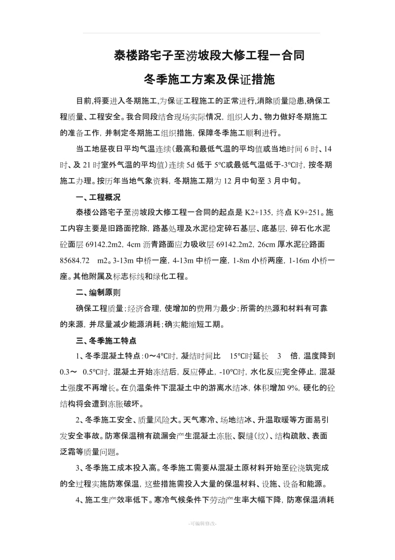 冬季施工方案及施工保证措施.doc_第1页