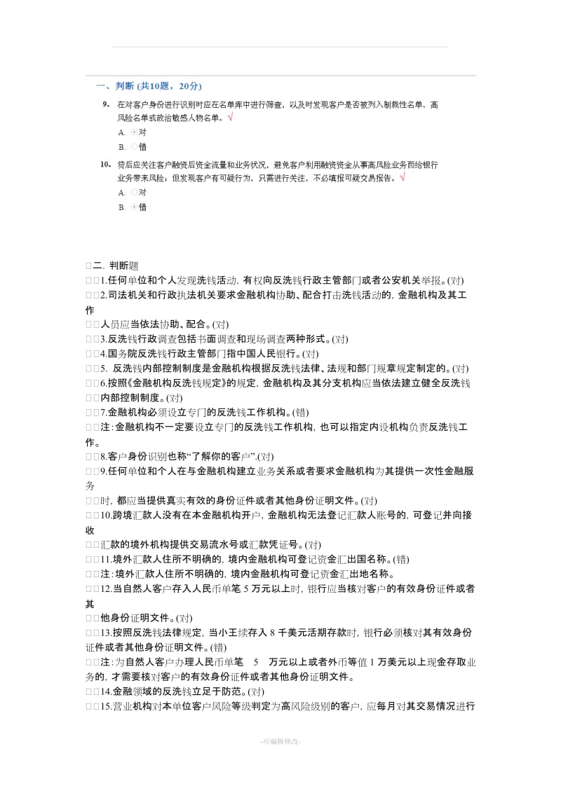 反洗钱阶段试题.doc_第2页