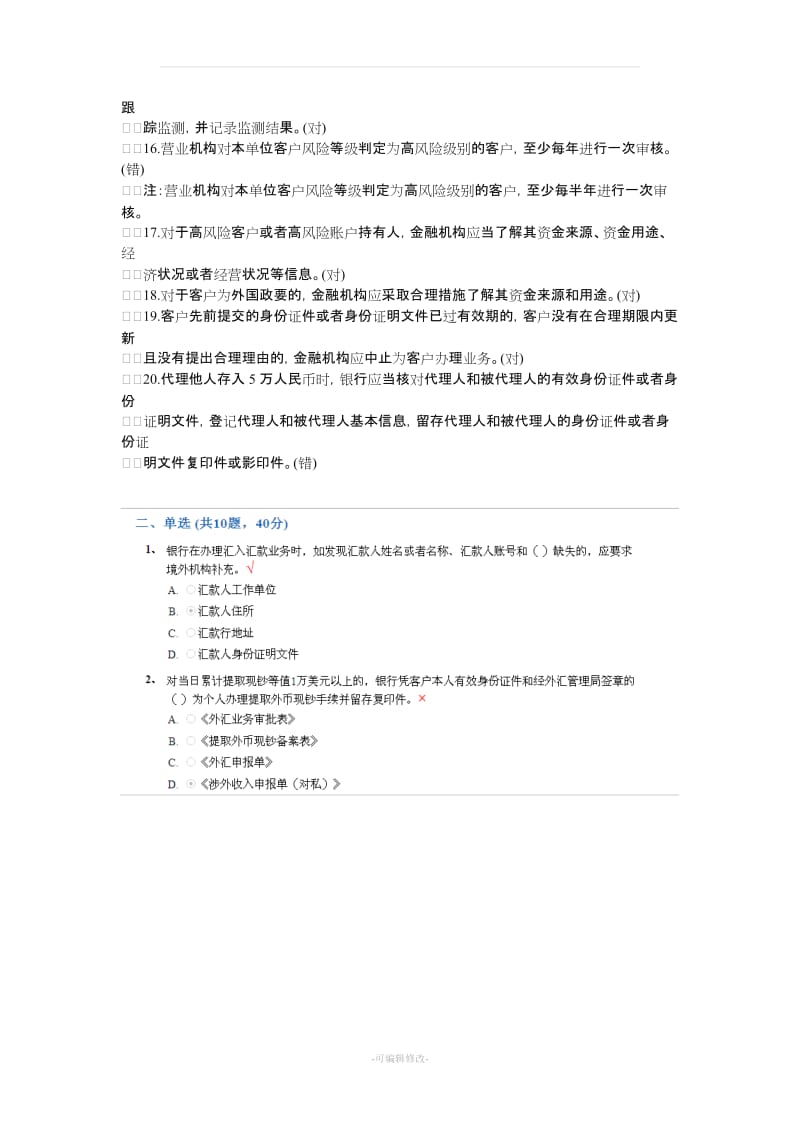 反洗钱阶段试题.doc_第3页