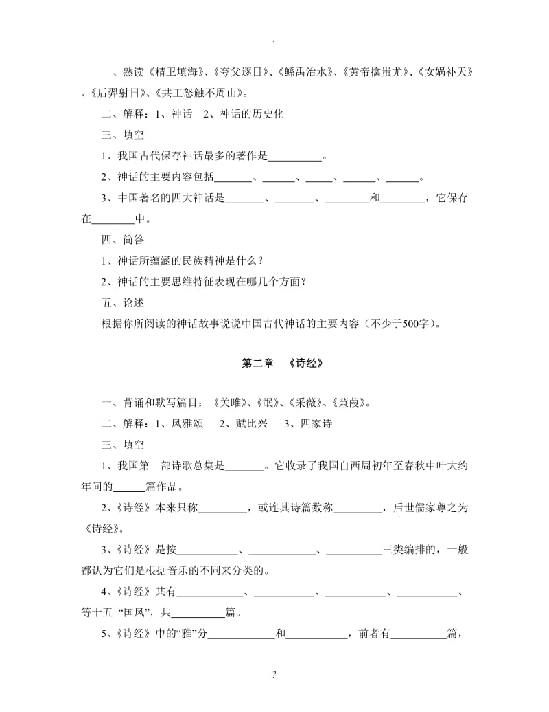 中国古代文学史题库82726.doc_第2页