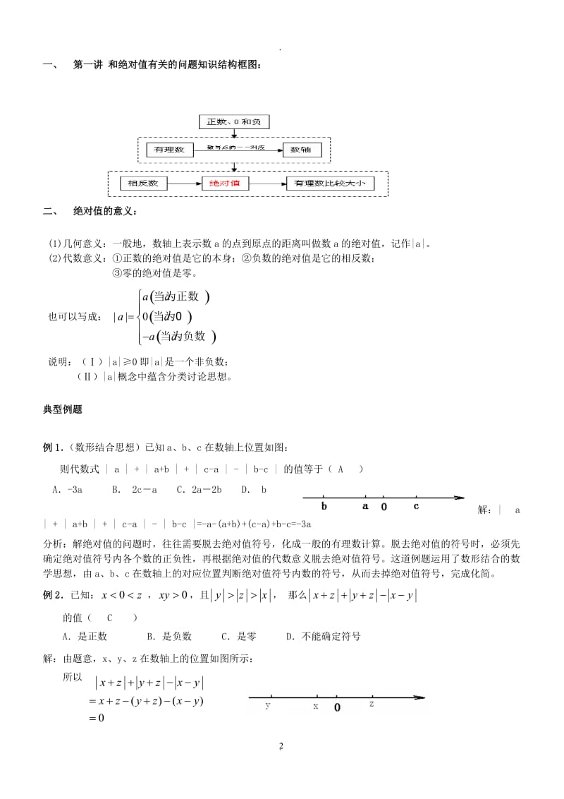 七年级数学培优班讲义教师版.doc_第2页